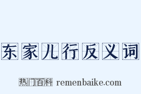 东家儿行反义词是什么意思的图片